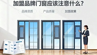 加盟品牌门窗应该注意什么？伊盾门窗5大避坑指南+0元创业扶持！