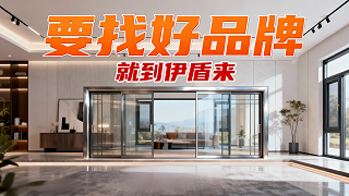 想找靠谱的门窗品牌？ 伊盾军工六维验真体系+三店裂变，让劣质门窗无处藏身！