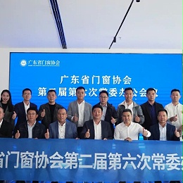 齐发力 迎挑战 创未来 | 广东省门窗协会第二届第六次常委办公会议于伊盾营销中心顺利举行