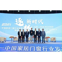 逐梦新时代 伊盾门窗受邀参加2021中国家居门窗行业发展高峰论坛会