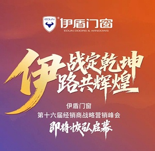 伊盾门窗第十六届经销商峰会诚邀全国创业者共赴财富盛宴