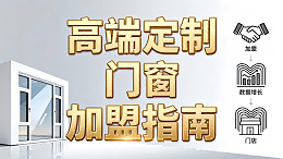 高端定制门窗加盟指南：客单价提升300%的差异化经营策略