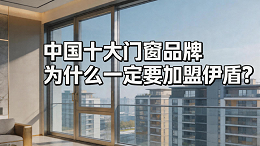 中国十大门窗品牌为什么一定要加盟伊盾？