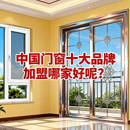 中国门窗十大品牌加盟哪家好呢？ 伊盾三店裂变+军工安全窗，新店90天爆单破百万！