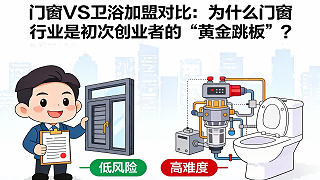 门窗VS卫浴加盟对比：为什么门窗行业是初次创业者的“黄金跳板”？