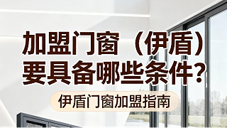 加盟门窗（伊盾）要具备哪些条件？