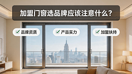 加盟门窗选品牌应该注意什么？