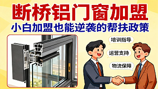 断桥铝门窗加盟，小白加盟也能逆袭的帮扶政策