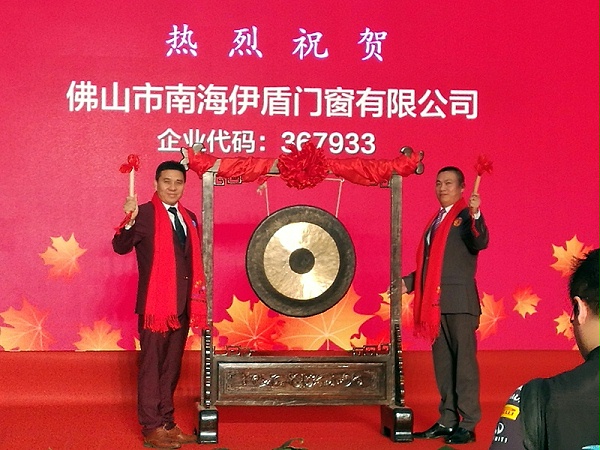 伊盾门窗是上市企业