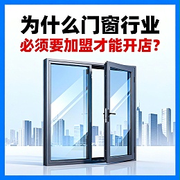 为什么门窗行业必须要加盟才能开店？伊盾帮你破解单打独斗困局！
