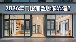 2026年门窗加盟哪家靠谱？