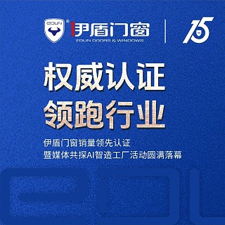 权威认证 领跑行业丨伊盾门窗销量领先认证暨媒体共探AI智造工厂活动圆满落幕