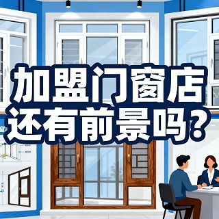 加盟门窗店还有前景吗？伊盾2025年0元创业包破解行业困局！