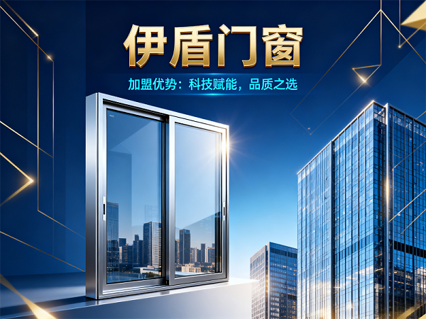 门窗加盟选伊盾 (2)