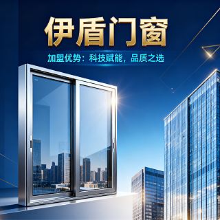 现在做门窗加盟品牌哪个好？伊盾门窗6大加盟优势，2025年创业选对品牌少走3年弯路！
