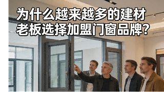 为什么越来越多的建材老板选择加盟门窗品牌？