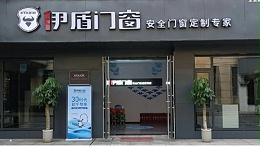 加盟门窗应该怎么选？揭秘伊盾门窗4大核心优势，助您抢占市场先机！