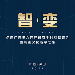 第九届伊盾门窗经销商峰会邀你一起共创辉煌！