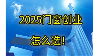 2025门窗创业怎么选！生死局中破茧重生的三大铁律