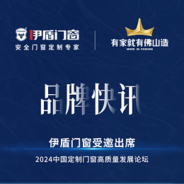 产业升级，合力突围，伊盾门窗受邀出席2024中国定制门窗高质量发展论坛