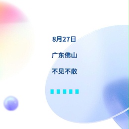 创新敢为 · 年轻无畏丨8月27日，以青春之心，向未来迈进！