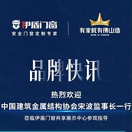中国建筑金属结构协会宋波监事长一行 莅临伊盾门窗共享展示中心参观指导