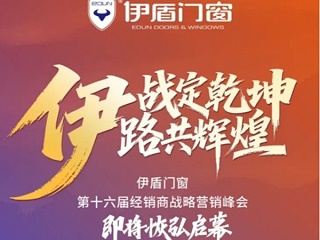 3.25-3.26 伊盾峰会 | AI 智造 + 跨界合作，共筑门窗新未来