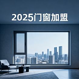 加盟品牌门窗应该注意什么？伊盾门窗5大生死线全解密，0元启动年入百万！