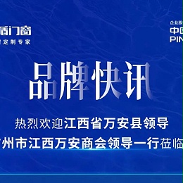 品牌快讯 | 热烈欢迎江西省万安县领导及广州市江西万安商会领导一行莅临指导