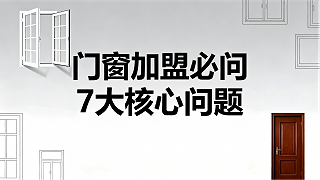 门窗加盟必问7大核心问题