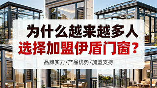 为什么越来越多人选择加盟伊盾门窗？