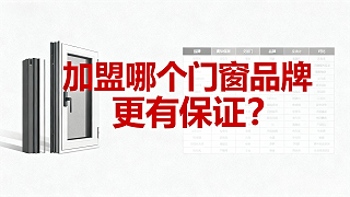 加盟哪个门窗品牌更有保证？