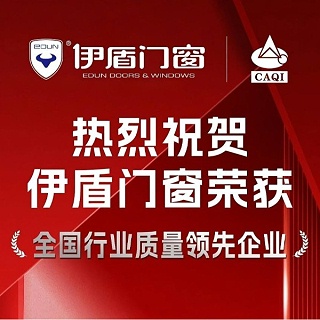 质量权威认证！伊盾门窗一举斩获五项国家级质量荣誉！