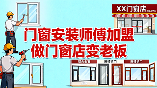 门窗安装师傅加盟做门窗店变老板