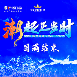 潮起正当时丨伊盾门窗共享展示中心开业仪式圆满结束！
