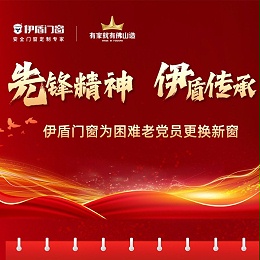 先锋精神·伊盾传承丨伊盾门窗为困难老党员免费焕新窗