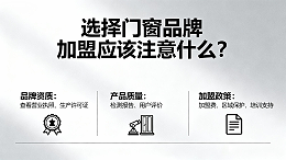 选择门窗品牌加盟应该注意什么？
