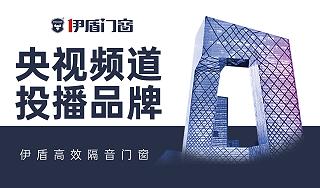 不止加盟，更是共赢！伊盾门窗硬核赋能体系，让创业不再单打独斗！