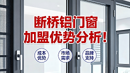 断桥铝门窗加盟优势分析！