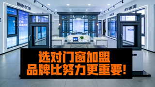 选对门窗加盟品牌比努力更重要！