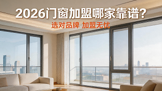 2026门窗加盟哪家靠谱？