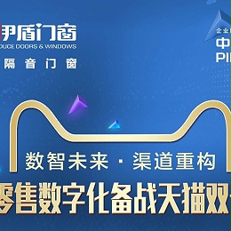 伊盾门窗隆重举办新零售赋能启动会赋能终端