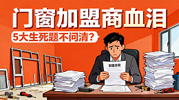 门窗加盟商血泪：5大生死题不问清？