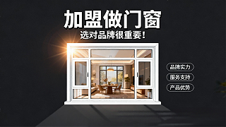 加盟做门窗，选对品牌很重要！2025四重避坑指南——选错血亏50万！