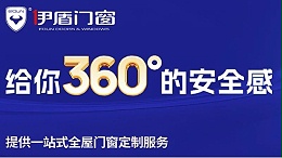 十大门窗品牌里面哪家值得加盟？伊盾门窗用十五倍增长交出答案！