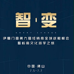 伊盾第九届经销商峰会，大咖主导发布会品牌全面升级（视频）