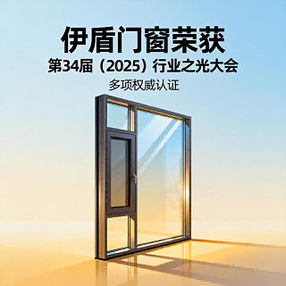 伊盾门窗荣获第34届（2025）行业之光大会多项权威认证