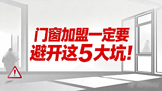 门窗加盟一定要避开这5大坑！