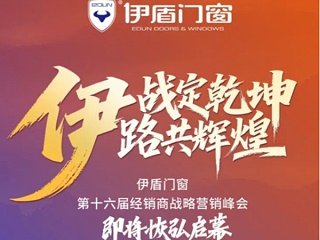 逆势增长・智赢未来 | 伊盾2026 经销商峰会盛大启幕，共绘门窗行业新蓝图