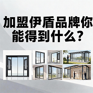 加盟伊盾品牌你能得到什么？8大权益体系！年前签约0元建店（赠年赚60万公式）